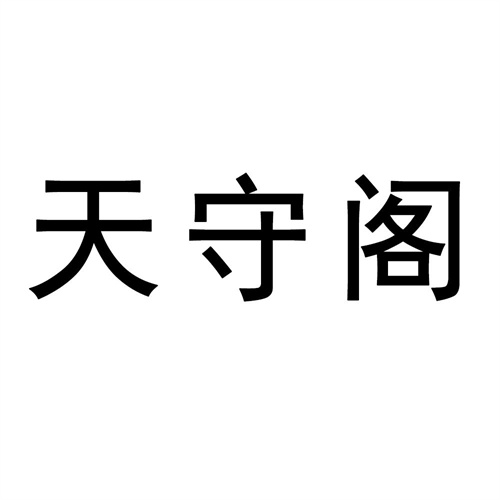 天守閣