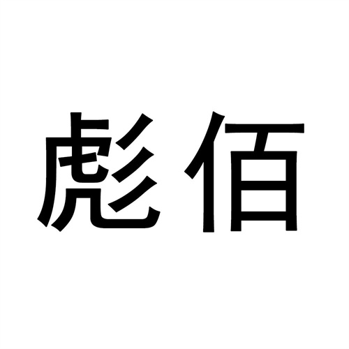 彪佰