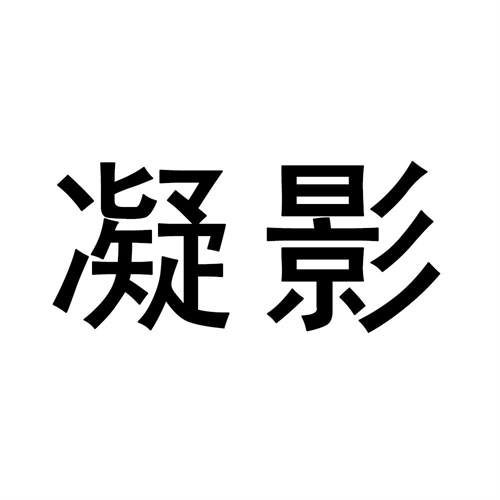 凝影