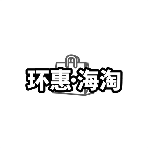 環惠海淘