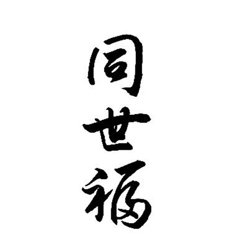 同世福