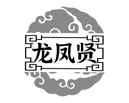 龍鳳賢