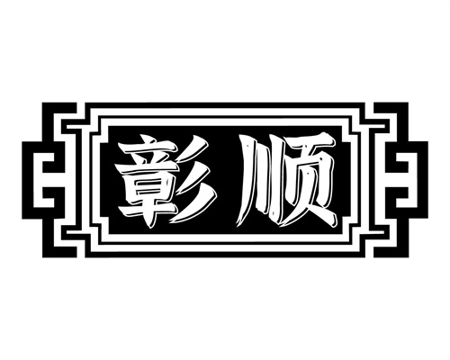 彰順