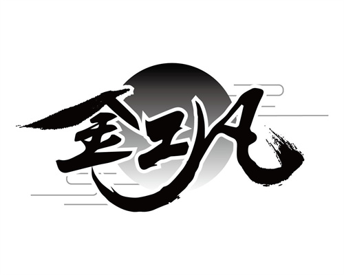 金鞏