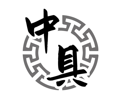 中具