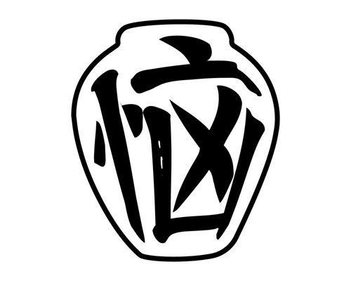 惱