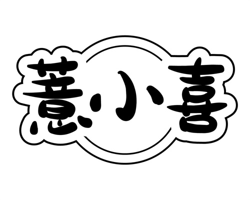 薏小喜
