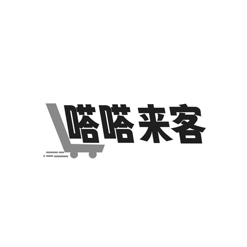嗒嗒來客