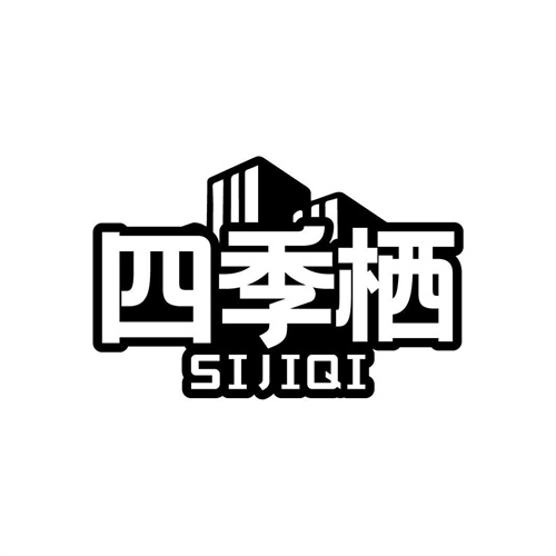 四季棲