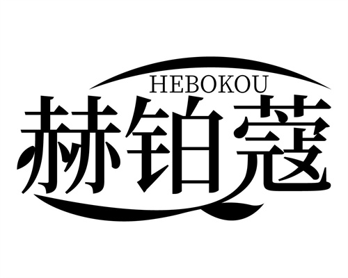 赫鉑蔻