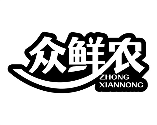 眾鮮農