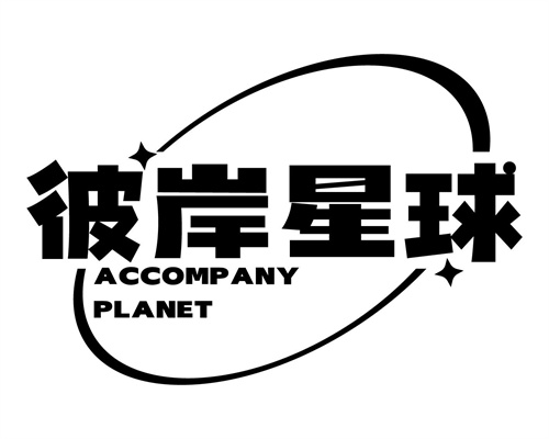 彼岸星球
