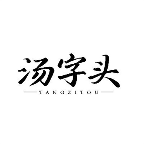 湯字頭