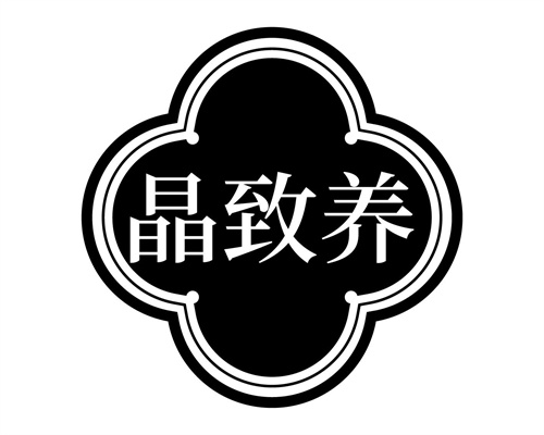 晶致養