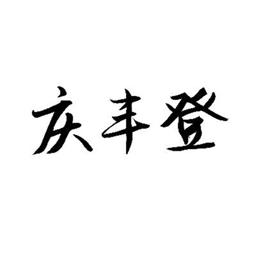 慶豐登