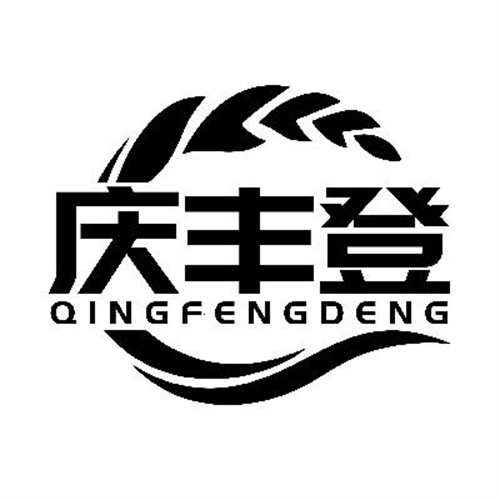 慶豐登