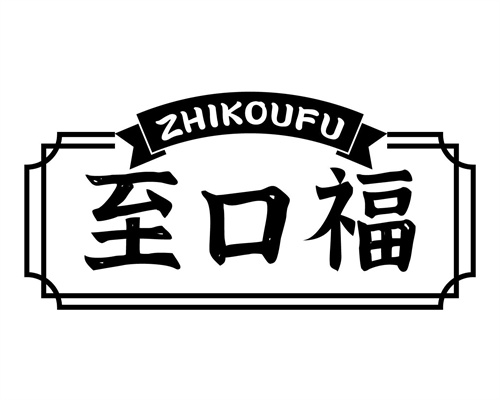 至口福