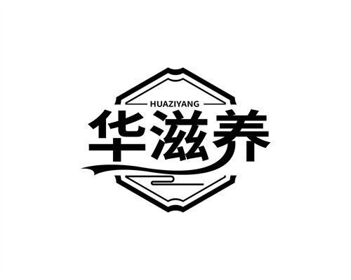 華滋養