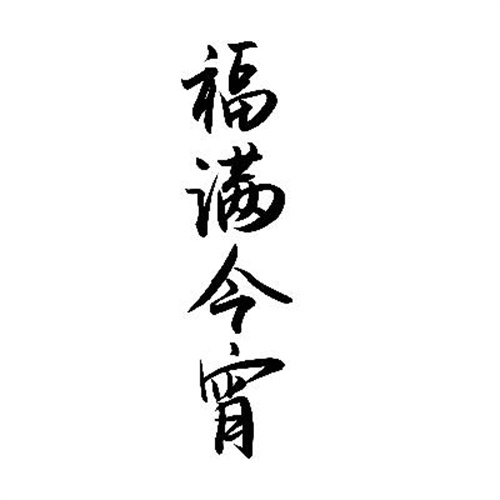 福滿(mǎn)今宵