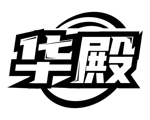 華殿