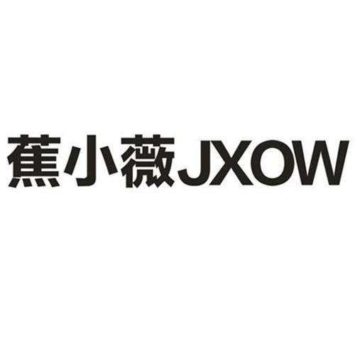 蕉小薇