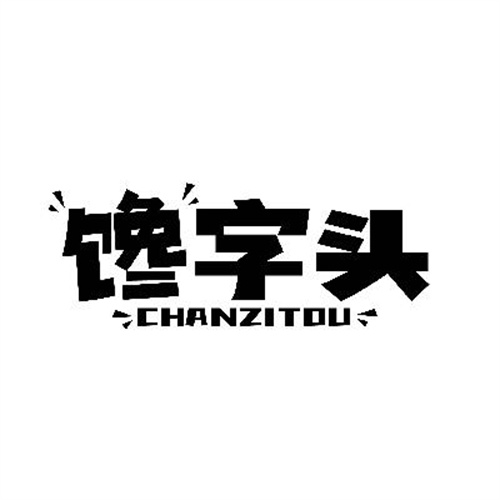 饞字頭