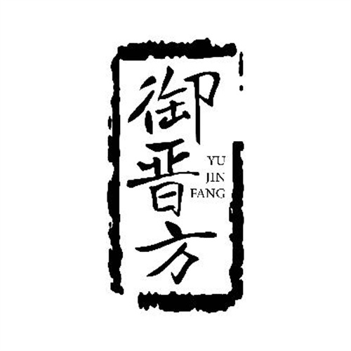 御晉方