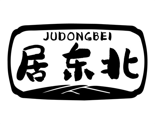 居東北