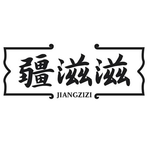 疆滋滋