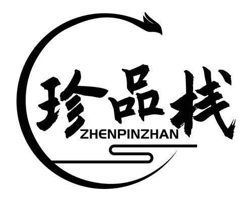珍品棧