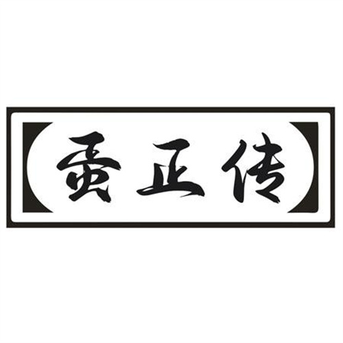 蛋正傳