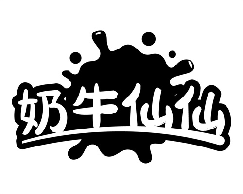 奶牛仙仙