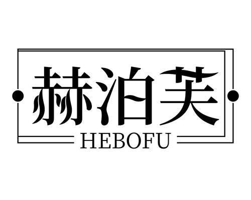 赫泊芙