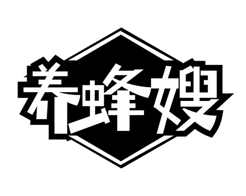 養蜂嫂