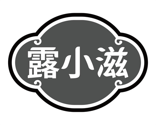 露小滋