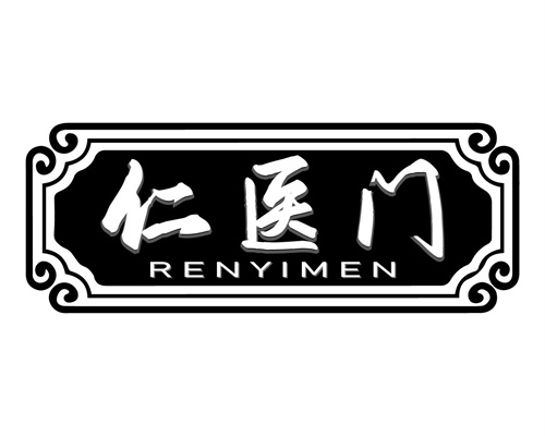 仁醫門