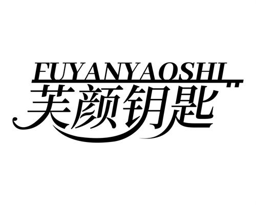 芙顏鑰匙