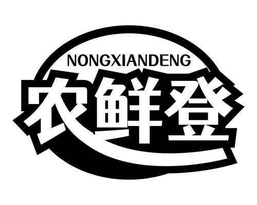 農鮮登