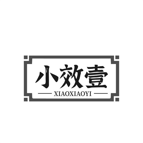 小效壹