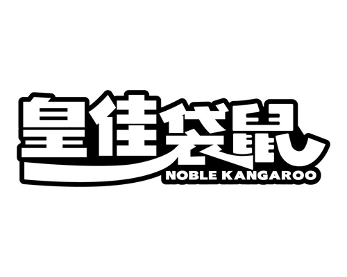 皇佳袋鼠