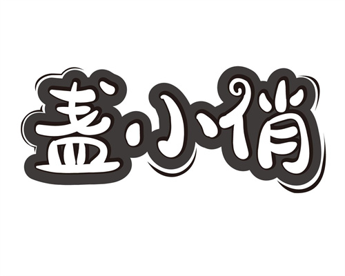 盞小俏