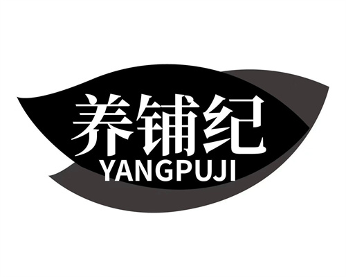 養(yǎng)鋪紀