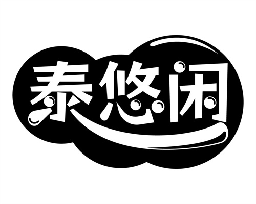 泰悠閑