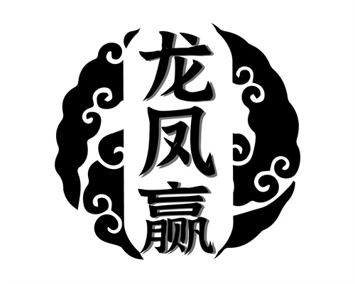 龍鳳贏