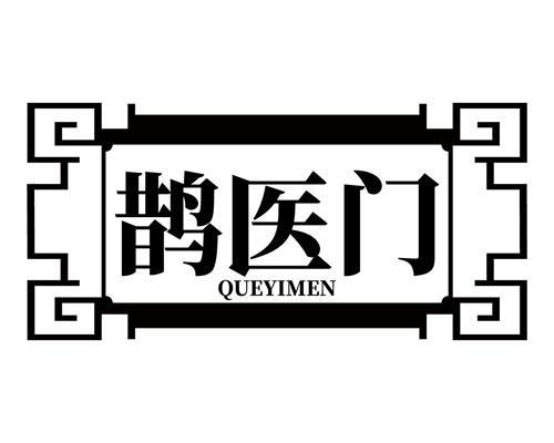 鵲醫門