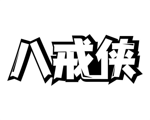 八戒俠