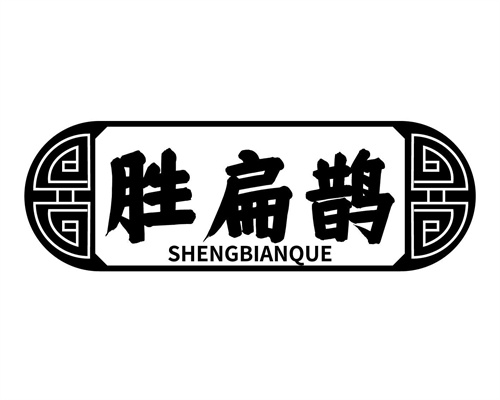 勝扁鵲