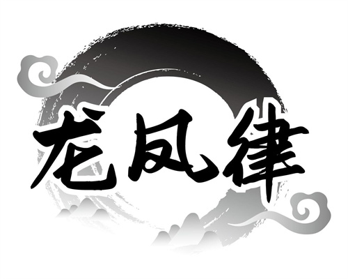 龍鳳律
