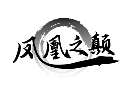 鳳凰之顛