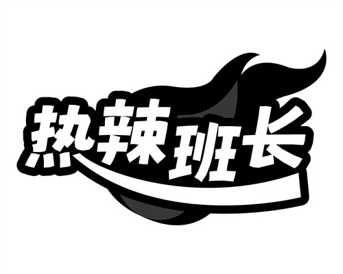 熱辣班長